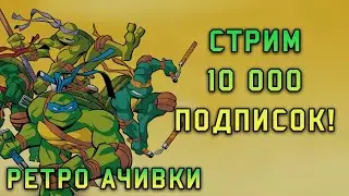 Достижения в Teenage Mutant Ninja Turtles! Неделя стримов в честь 10 000!