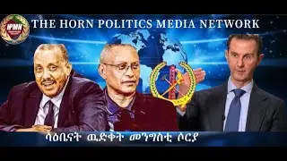 ሳዕቤናት ዉድቀት መንግስቲ ሶርያ