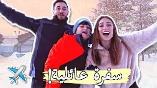سافرنا مع بعض لاول مرة!!❄️رحلة روفنيمي مع خطوط الجوية التركية