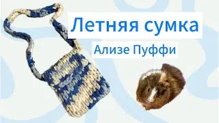 СУМКА ИЗ ПРЯЖИ ПЕТЕЛЬКАМИ АЛИЗЕ ПУФФИ ЗА ЧАС / Плюшевая пряжа / DIY