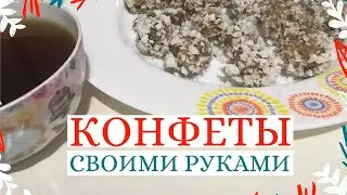 ► Как Сделать Конфеты Своими Руками┋ Конфеты из сухофруктов и орехов┋ Кокосовые конфеты. ВСЕ ПРОСТО!