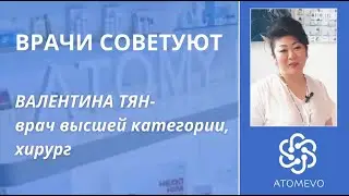 Валентина Тян- врач высшей категории, хирург о Хемо Хим Атоми.