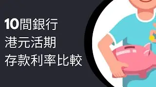 比較10間銀行港元活期存款利率2025年1月｜ 渣打 vs 信銀國際 vs Citibank vs 天星 vs ZA Bank vs 螞蟻銀行 vs Mox vs HSBC vs 恒生 vs 中銀