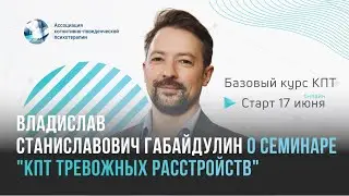 Владислав Станиславович Габайдулин о семинаре "КПТ тревожных расстройств"