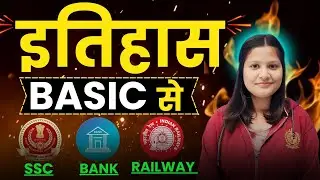 इतिहास Basic से इतिहास से पूछे जाने वाले महत्वपूर्ण प्रशन | #ssc #bank #railway #sscbankrailway #vvi