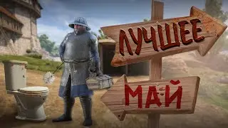 ГОВНО КРОВЬ И ПРИКОЛЫ | ЛУЧШЕЕ ЗА МАЙ | MORDHAU