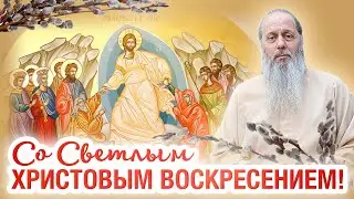 Со светлым Христовым Воскресением!