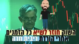 השוק חוזר לשיא כל הזמנים אחרי הורדת ריבית חדה