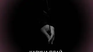 Каріна Плай (Karina Plai) - ЛЮБИМЫЙ