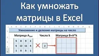 Как умножать матрицы в Excel