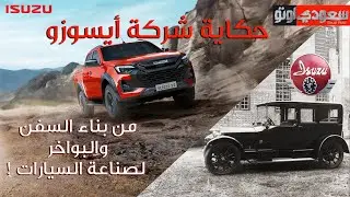 حكاية شركة أيسوزو | حكاية سيارة الحلقة 13 | الموسم 7 | بكر أزهر | سعودي أوتو