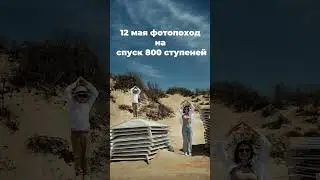 Фотопоход в Анапе! Участие бесплатное