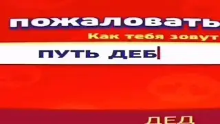Типичный 6 летний игрок в Бровел сас