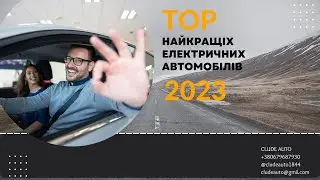 Рейтинг електроавтомобілів середнього цінового класу у 2023 році.
