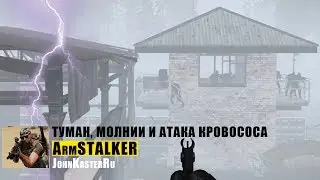 Туман, молнии и атака кровососа в ARM S.T.A.L.K.E.R Online