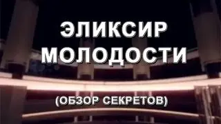 ЭЛИКСИР МОЛОДОСТИ - Бьюти (обзор секретов)