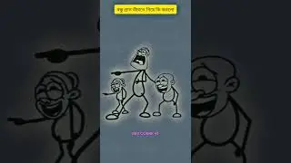 বন্ধুর প্রান বাঁচাতে গিয়ে পোদ মেরে দিল 😂 #shortvideo #funnycartoon #animation #viral