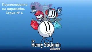 Генри проникает на дирижабль (4) - The Henry Stickmin Collection
