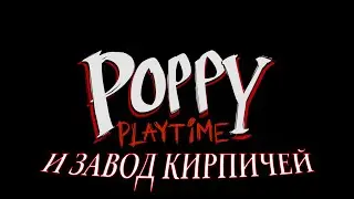 Poppy Playtime ✅ и ЗАВОД КИРПИЧЕЙ \Обзор \ Прохождение \ Сhapter 1 \ Хаги Ваги сгорел почернел