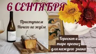 6 СЕНТЯБРЯ ✨🪄не упустите шанс! 🗓гороскоп и таро прогноз для каждого знака
