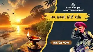 Nav Karsho Koi Shok Rasikada....(નવ કરશો કોઈ શોક રસિકડાં...)