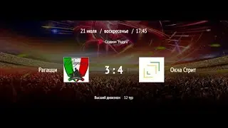 Рагацци - Окна Стрит | ВЛФЛ | Высший дивизион (Обзор матча)
