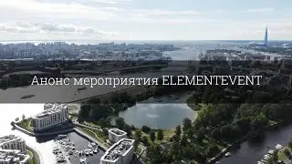 Анонс мероприятия ELEMENTEVENT