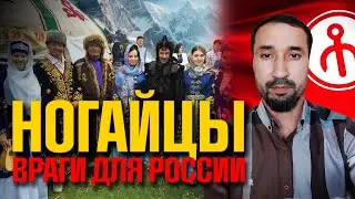 Скандал! Российский телеканал и ногайцы