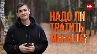 Надо ли тратить меньше? Зачем финдир, если есть бухгалтер? Как попасть в НФ? Нескучные ответят