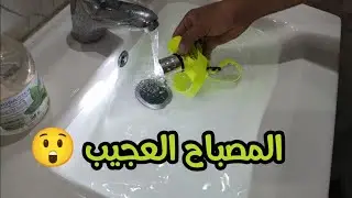 المصباح العجيب😲ضروري كون عندك