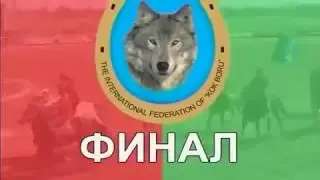 2006-г. Финал. Кубок Президента. Борулор - Аракет. Кок-Бору.