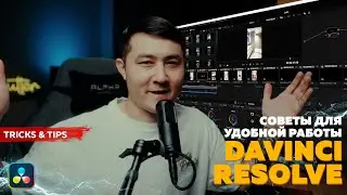 СОВЕТЫ ПО МОНТАЖУ В DAVINCI RESOLVE / СДЕЛАЙ МОНТАЖ УДОБНЫМ