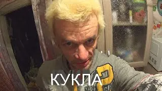 кукла