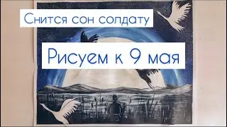 Рисуем к 9 мая! День Победы! Журавли!