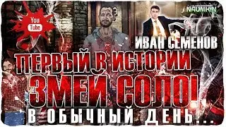 Змей соло в ОБЫЧНЫЙ ДЕНЬ!!! От Ивана Семенова