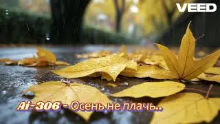 Ai 306 - Осень не плачь (Suno Ai)