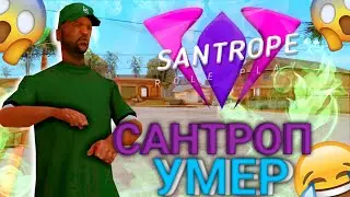 ЗАШЕЛ на SANTROPE RP СПУСТЯ ПОЛУ ГОДА, SanTrope УМЕР😔