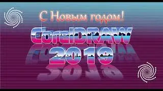программа CorelDRAW