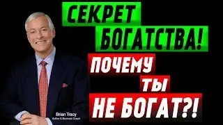 Брайн Трейси - Как Стать БОГАТЫМ?! Привычки УСПЕШНЫХ людей!