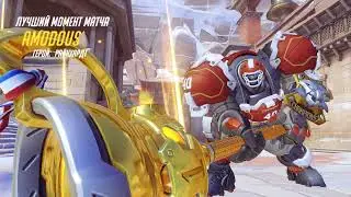 Лучший момент матча - Reinhardt - POTG - Рейнхард