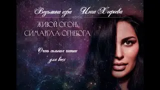 ЖИВОЙ ОГОНЬ СИМАРГЛА ОГНЕБОГА. ОЧЕНЬ СИЛЬНАЯ ЧИСТКА. ДЛЯ ВСЕХ. ВЕДЬМИНА ИЗБА⚜️ИНГА ХОСРОЕВА
