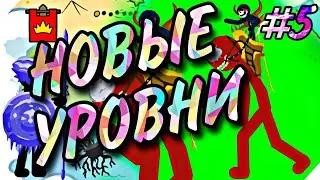 Stick War Legacy #5 (новые уровни) | Прохождение на Русском💣