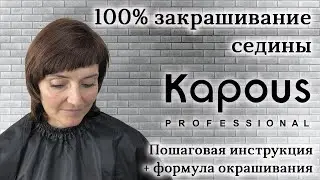 Как закрасить седину красителем KAPOUS Professional || Пошаговая инструкция + формула окрашивания