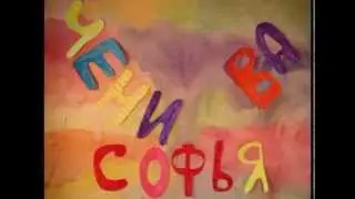 модницы мультфильм Чемисовой Софьи