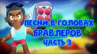 Песни в головах бравлеров часть 3(последняя)/Brawl Stars