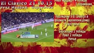 Прогноз Барселона Реал, (статистика эль класико ), Эль Классико 2015/16
