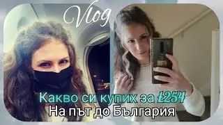 Vlog#1 На път до България/ Какво си купих от безмитната за £254