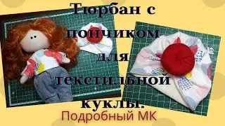 Как сшить тюрбан для текстильной куклы.Подробный МК+ как сделать выкройку.