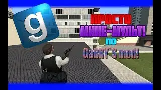 мине мульт по (Garry`s mod) 