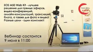 EOS M50 Web Kit - лучшее решение для конференций, консультаций, трансляций фото и видео